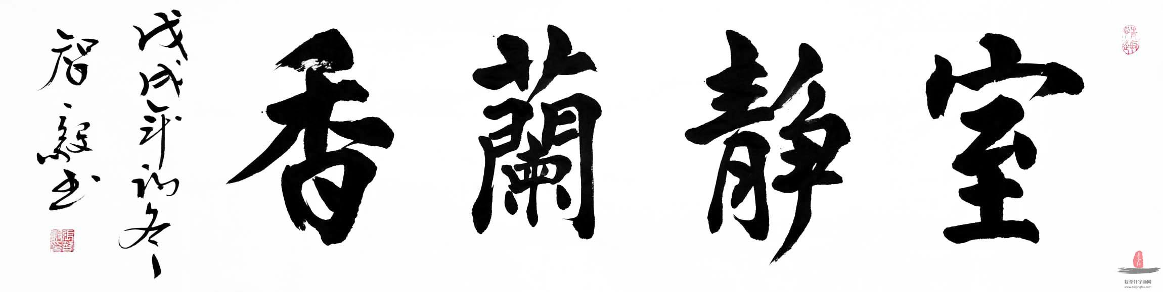 张智毅书法《室静兰香》